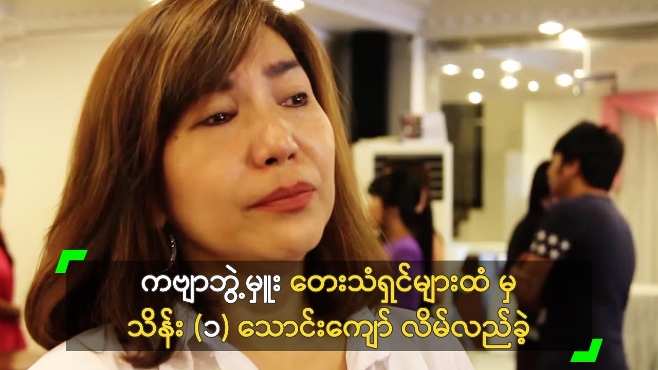 ကဗျာဘွဲ့မှူး တေးသံရှင်များထံ မှ သိန်း (၁) သောင်းကျော် လိမ်ယူ