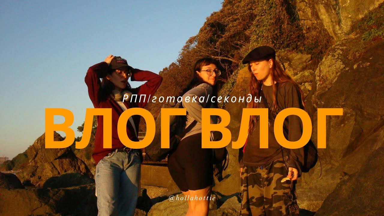 моя жизнь: походы, РПП, секонды и ПЕРВЫЙ ГРИБ