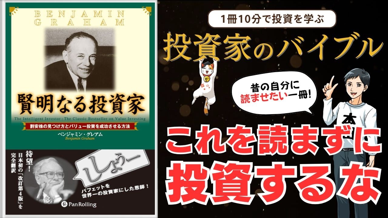 バフェットが人生で最も影響を受けた本｜投資の原点『賢明なる投資家』を10分で解説