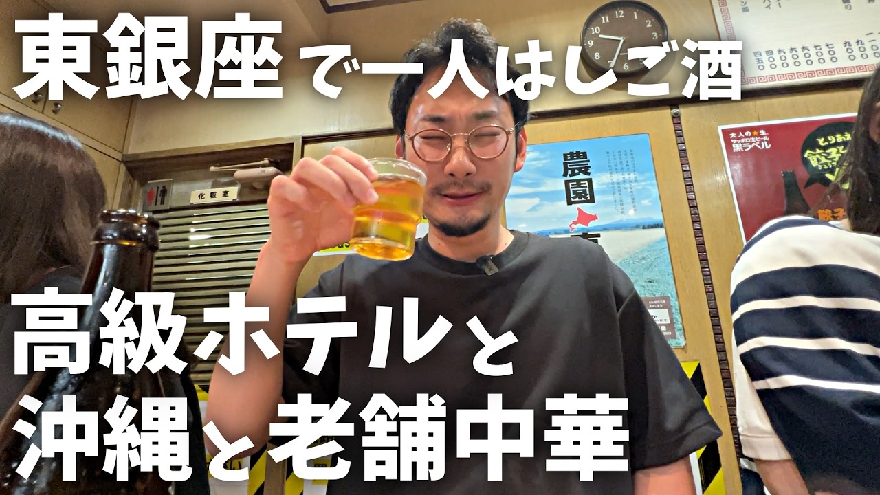 【東銀座】高級ホテルから始まるご褒美一人はしご酒！渋い沖縄料理屋と老舗中華で優勝を決めてしまった