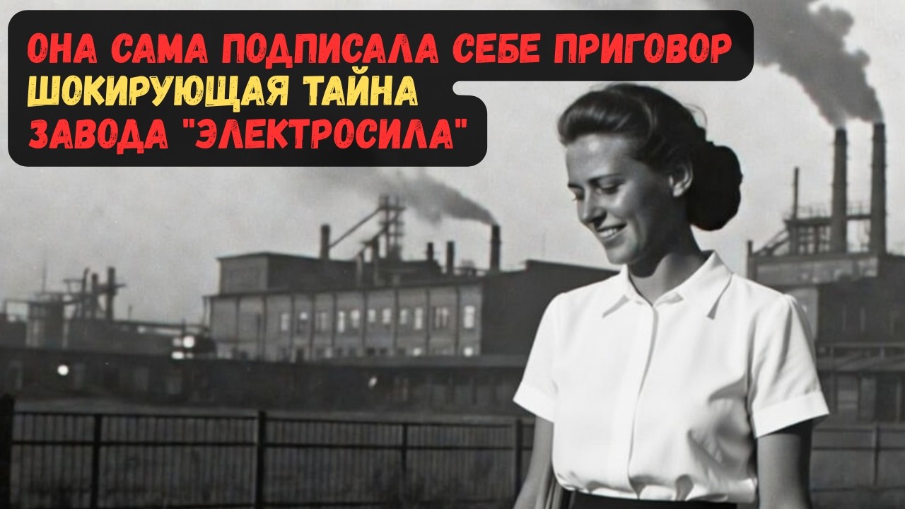 ОНА САМА ПОДПИСАЛА СЕБЕ ПРИГОВОР. ШОКИРУЮЩАЯ ТАЙНА ЗАВОДА 