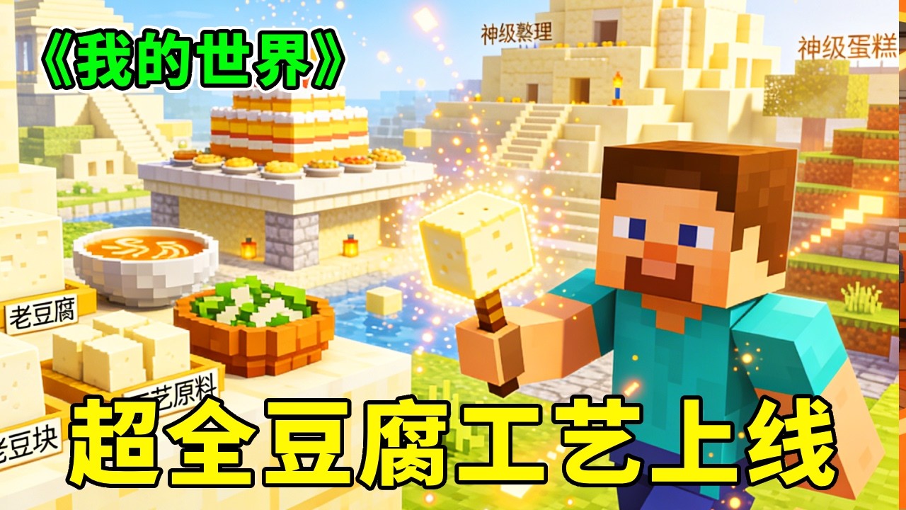 《我的世界》模组神作！超全豆腐工艺震撼上线✨从嫩豆腐到神级料理直接香翻全场🤤【助人为乐史蒂芬】# 我的世界 #Minecraft #游戏内容风向标