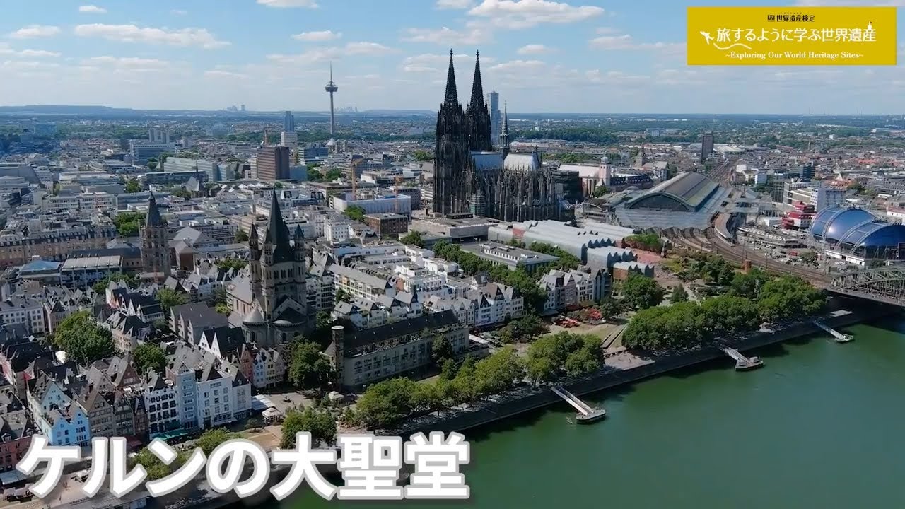 旅するように学ぶ世界遺産（短縮版）『ケルンの大聖堂』