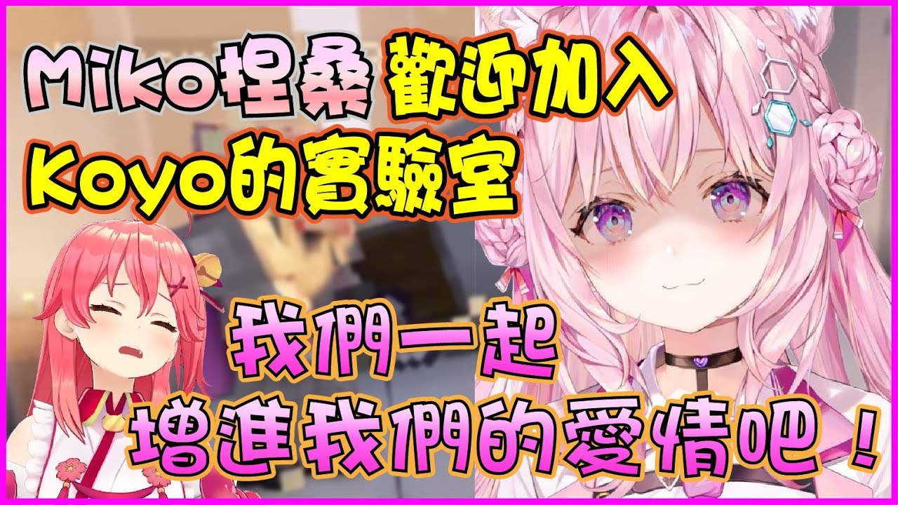 【Hololive】Koyori的陷阱抓到第三個實驗品 這次是自己的大姊Miko?【櫻巫女/さくらみこ/博衣小夜璃/博衣こより】【ホロライブ切り抜き】