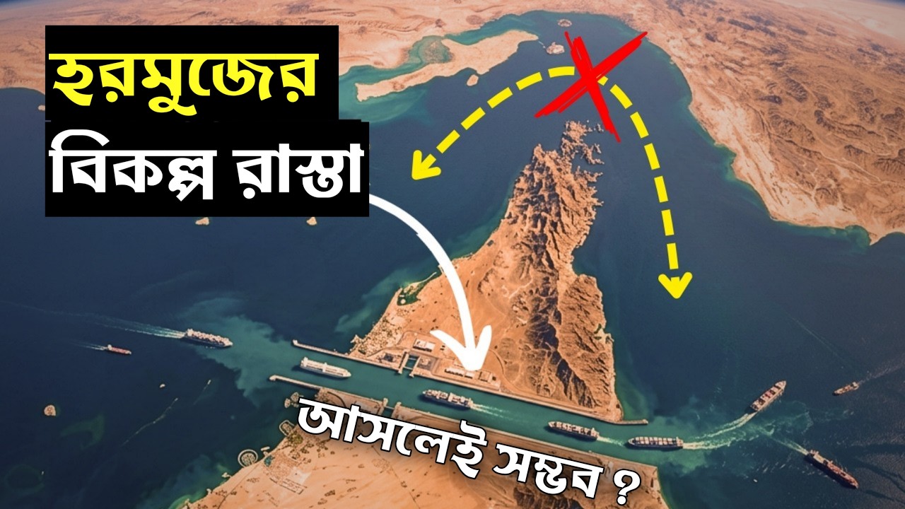হরমুজ প্রণালীকে বাইপাস করতে $100 বিলিয়নের গোপন পরিকল্পনা—আসলেই কি সম্ভব?