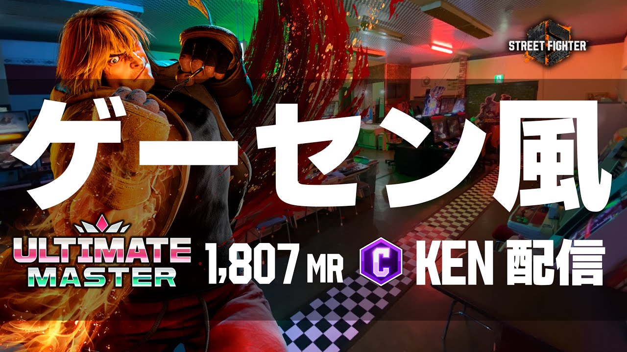 ゲーセン風ストCケン配信  #縦型配信 #streetfighter6  #sf6 #スト6 #ストリートファイター6 #格ゲー  #steam #shorts #capcom #games