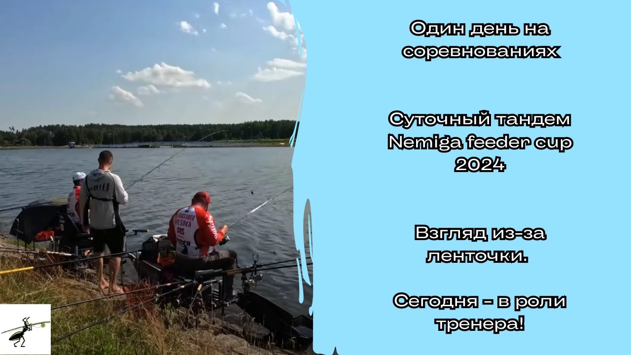 Рыбалка на фидер. Турнир NFK-2024. Сегодня - в роли тренера!