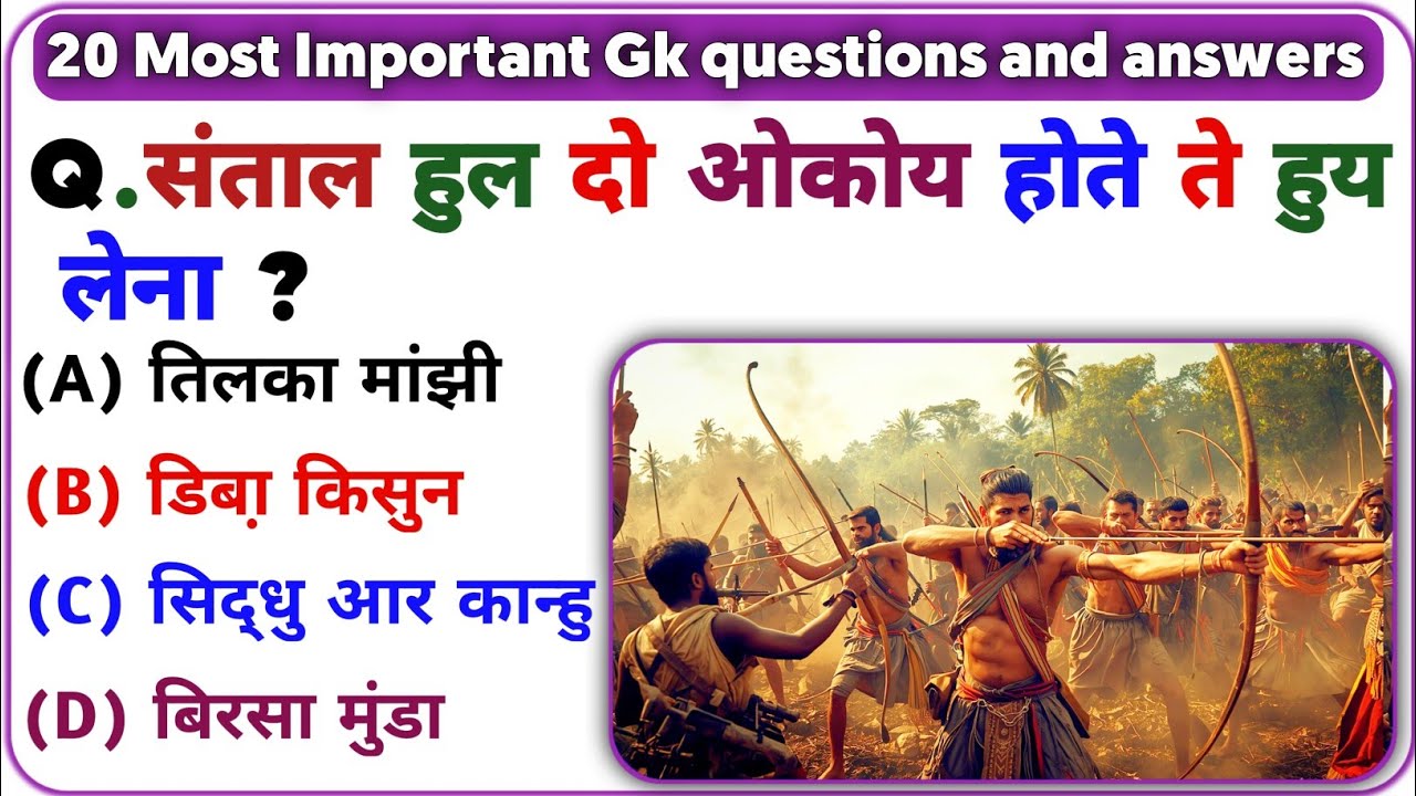 👉 Santal Hul| Sidhu Kanhu Murmu Ka Balidan | Santali History & Culture GK। Santali gk। Santali quiz