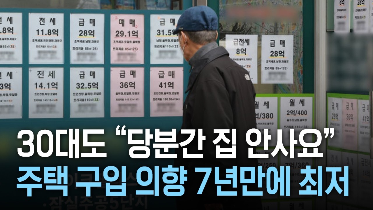 30대도 “당분간 집 안사요” 주택 구입 의향 7년만에 최저