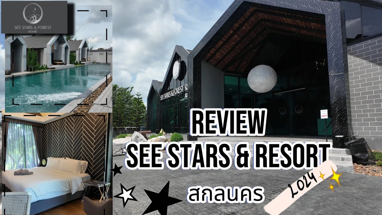รีวิว โรงแรมเปิดใหม่ See Stars & Resort สกลนคร !!