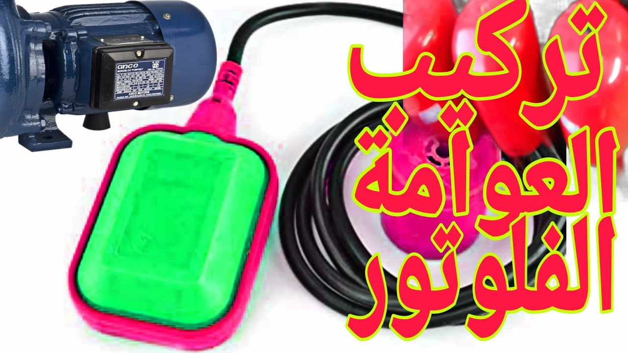 طريقة توصيل العوامة الكهربائية في الخزان مع مضخة المياه الغاطسة