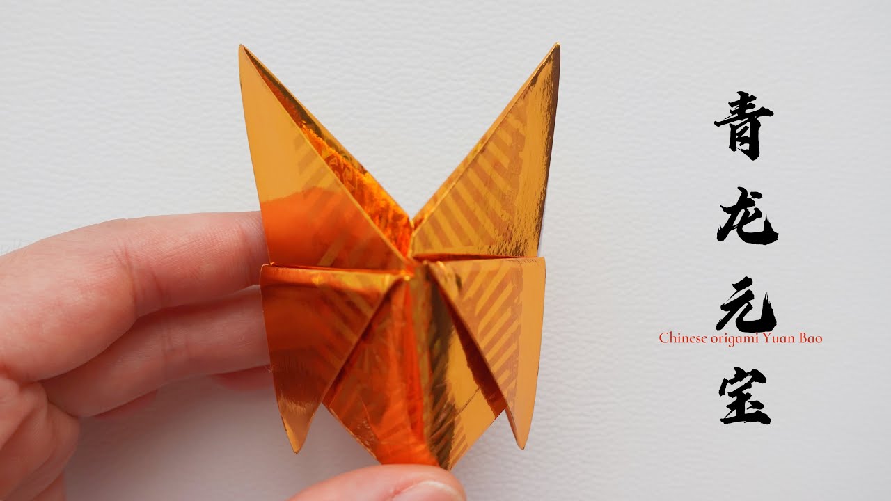 青龙元宝折金纸慢速教程｜中国传统文化祈福祭祀礼佛折纸｜Chinese origami gold ingot