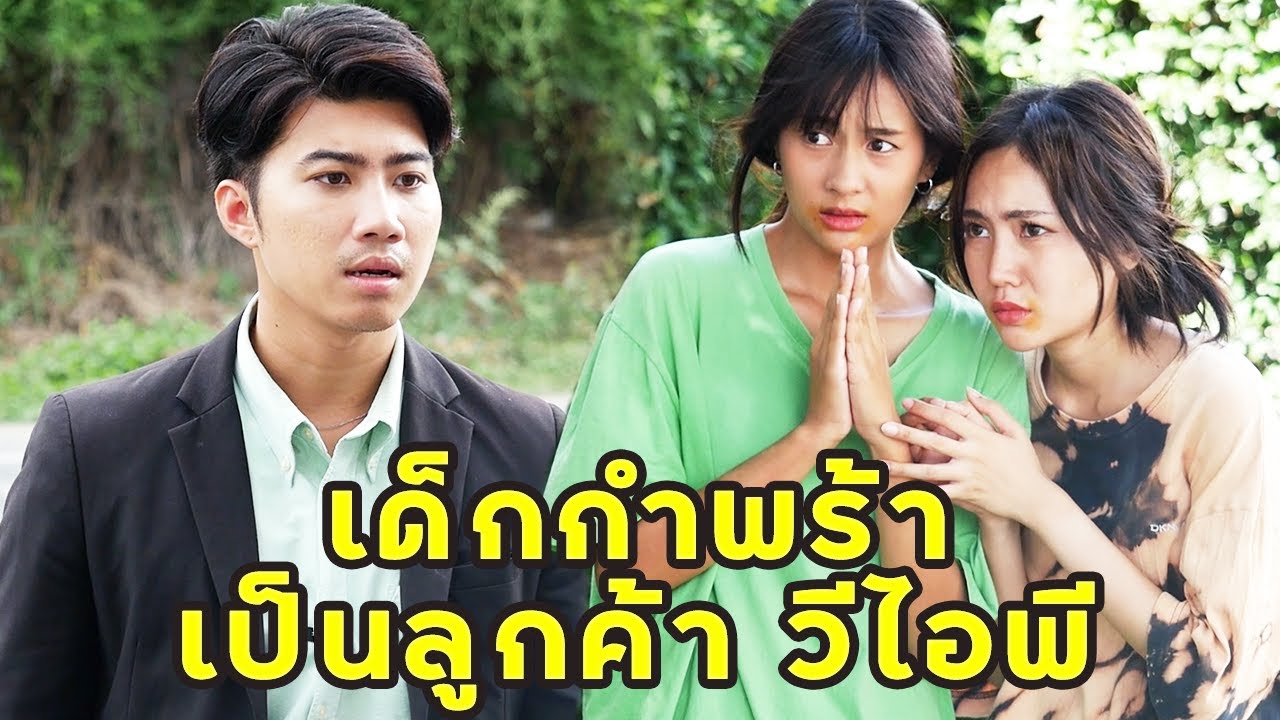 (หนังสั้น) เด็กกำพร้าเป็นลูกค้า วีไอพี | JPC Media