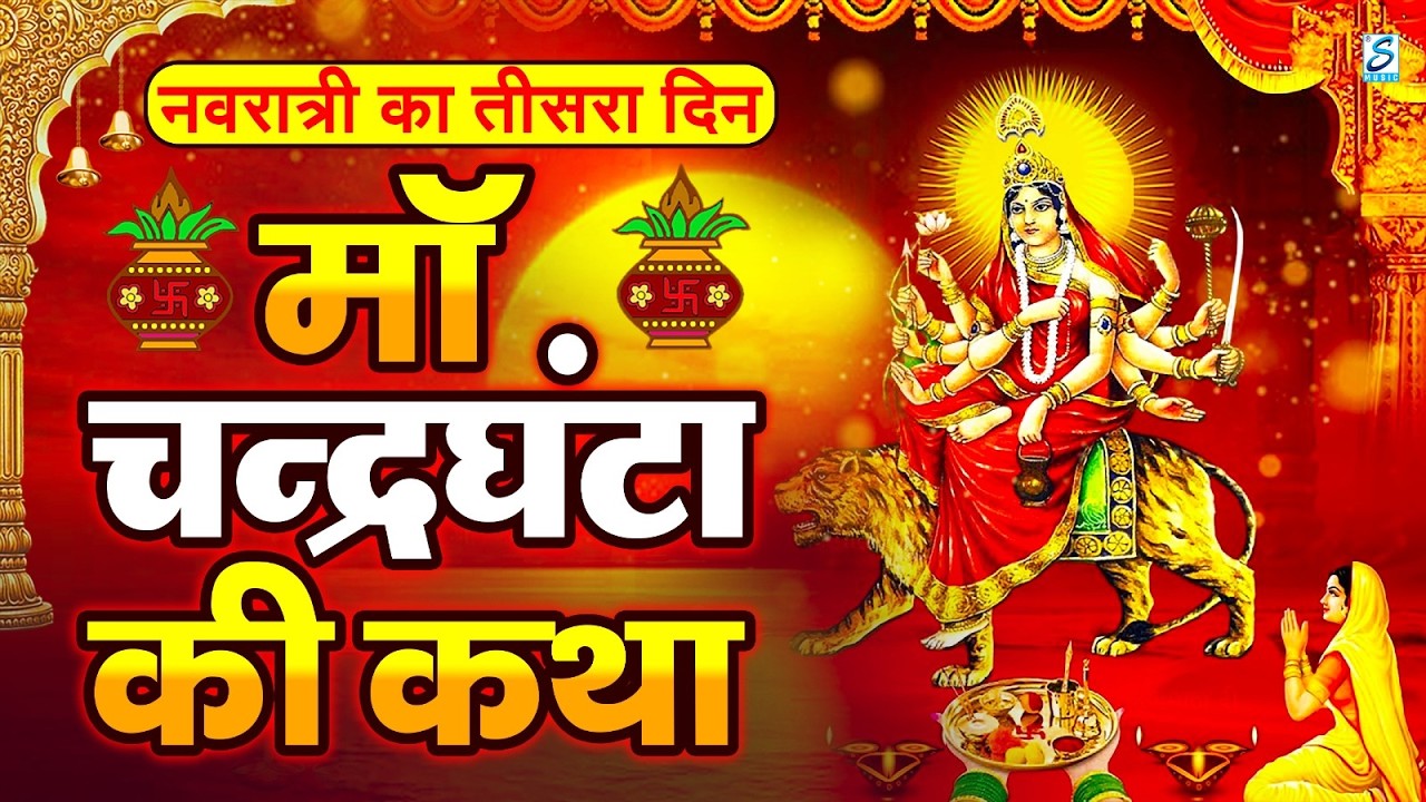 नवरात्रि का तीसरा दिन | चंद्रघंटा माता कथा , Chandraghanta Full Katha, Mata New Bhajan 2026