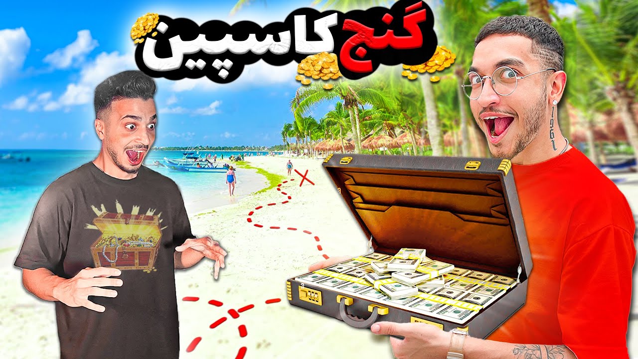 توی ساحل گنج قایم کردم 😂 حامی باید پیداش کنه!