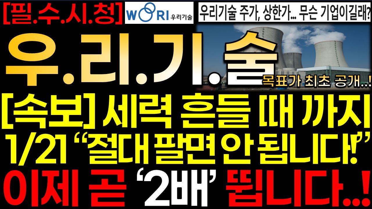 [우리기술 주가]💥[속보] 1/21 