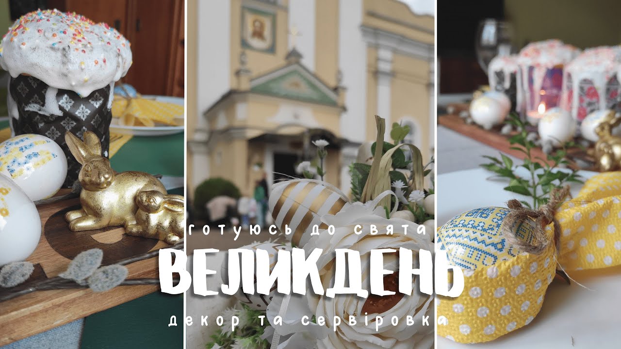 Готуємось до ВЕЛИКОДНЯ | Прикрашаю Великодній кошик | Святковий декор |Сервірування святкового столу