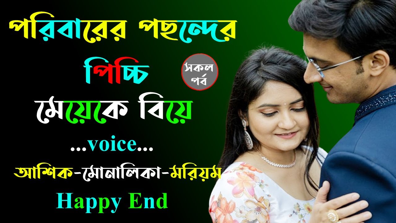 পরিবারের পছন্দের পিচ্চি মেয়েকে বিয়ে । আশিক ভয়েস । Golper Shohor