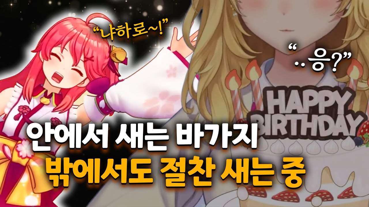 생일 파티 중인 옆집에서 '엘리트' 하고 온 사람【니지산지 // 타카미야 리온】【홀로라이브 // 사쿠라 미코】