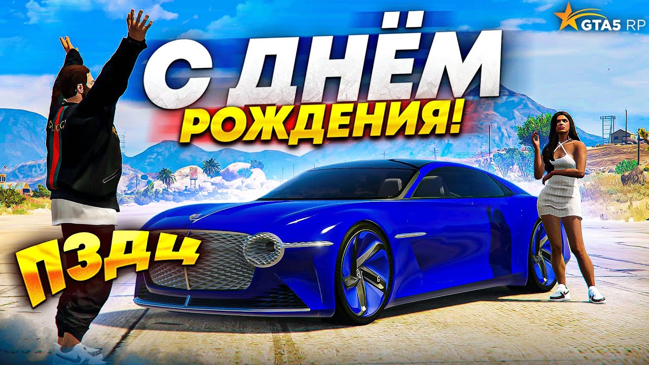 ПОДАРИЛА БИВОРЛДУ САМУЮ ДОРОГУЮ МАШИНУ ЗА 25.000.000$ В GTA 5 RP НА СЕРВЕРЕ BURTON! С ДНЕМ РОЖДЕНИЯ!
