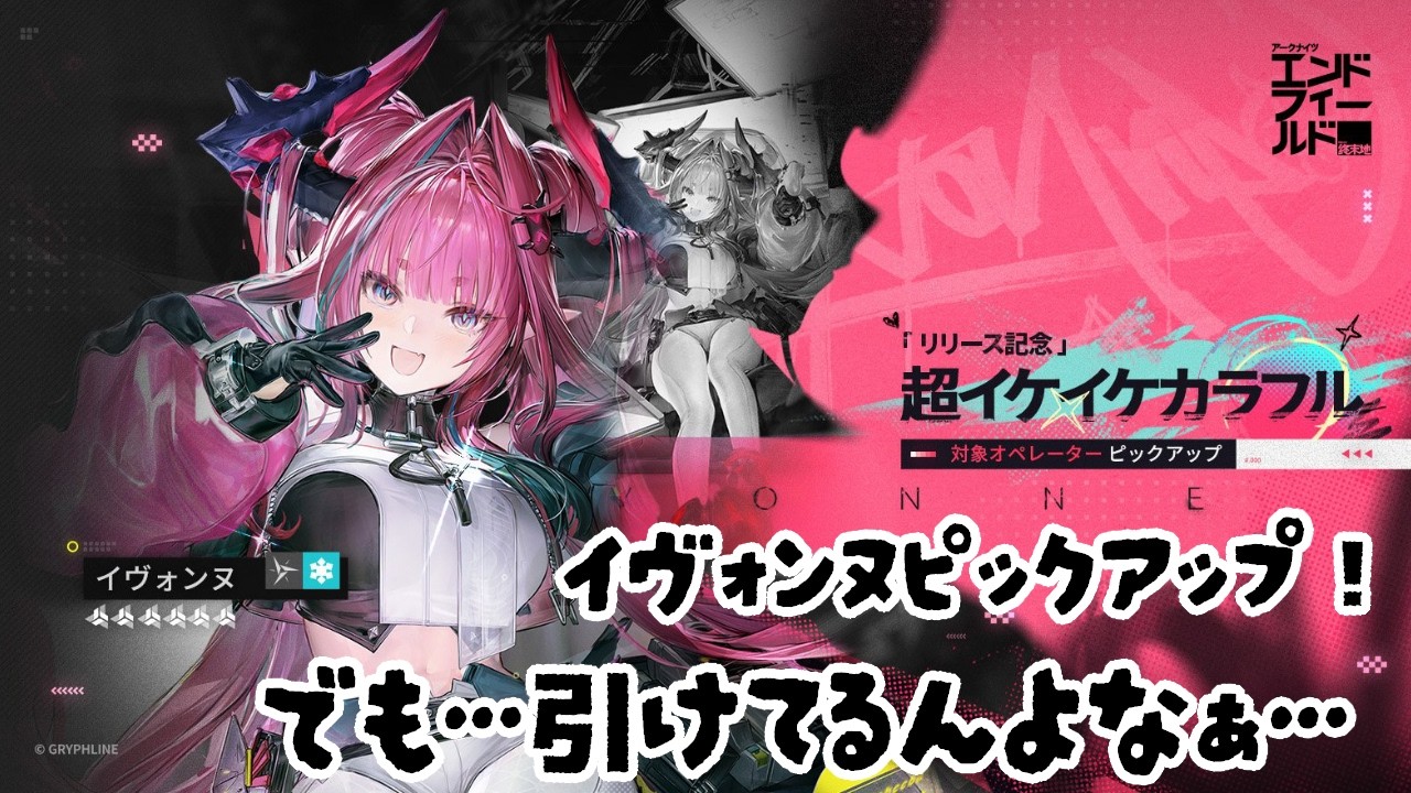 【アークナイツエンドフィールド】イヴォンヌピックアップ開始！引いてもうてるから武器どうしよう…悩みまくり…《烏藤/utou》【#アークナイツ 】【#エンフィ 】