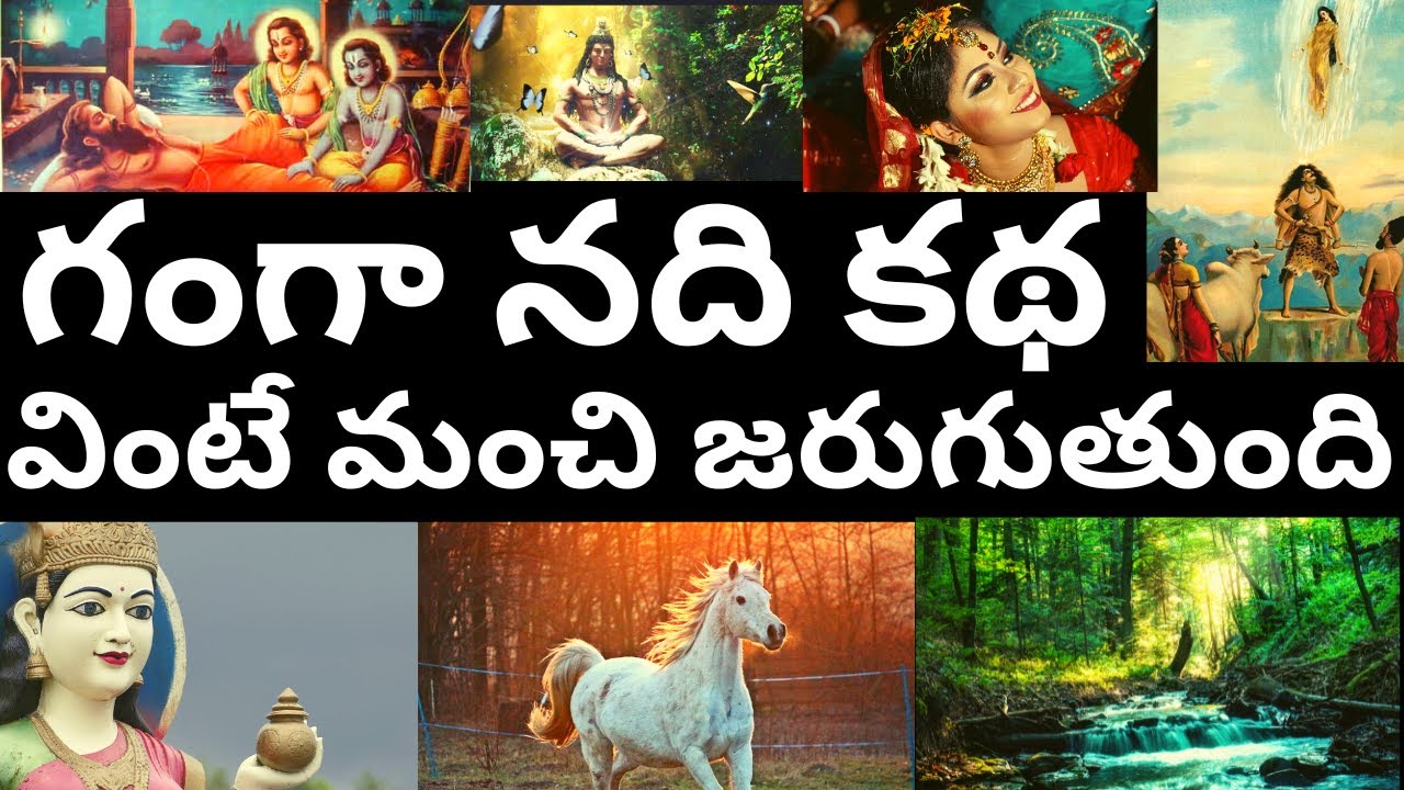 గంగా నది కథ ఎన్ని మలుపులో | వింటే మంచి జరుగుతుంది Ganga avataranam Special Ithihasam Channel