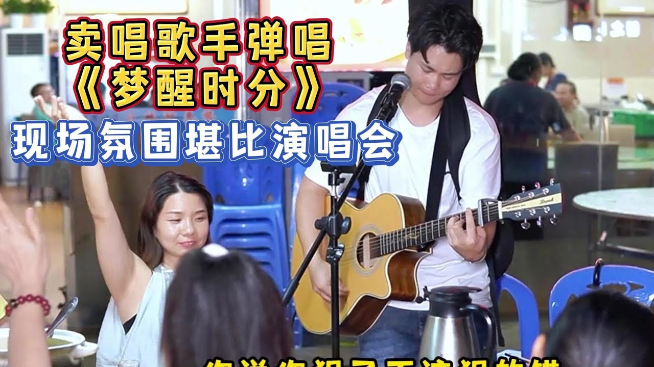 大勝歌歌賣唱彈唱《夢醒時分》，現場氣氛太好了堪比演唱會！【cover.大勝歌歌】