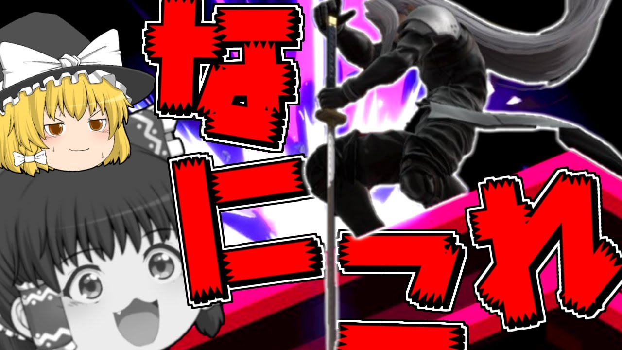 なんだろう、セフィロスで空下メテオするのやめてもらっていいですか？【スマブラSP】【ゆっくり実況】