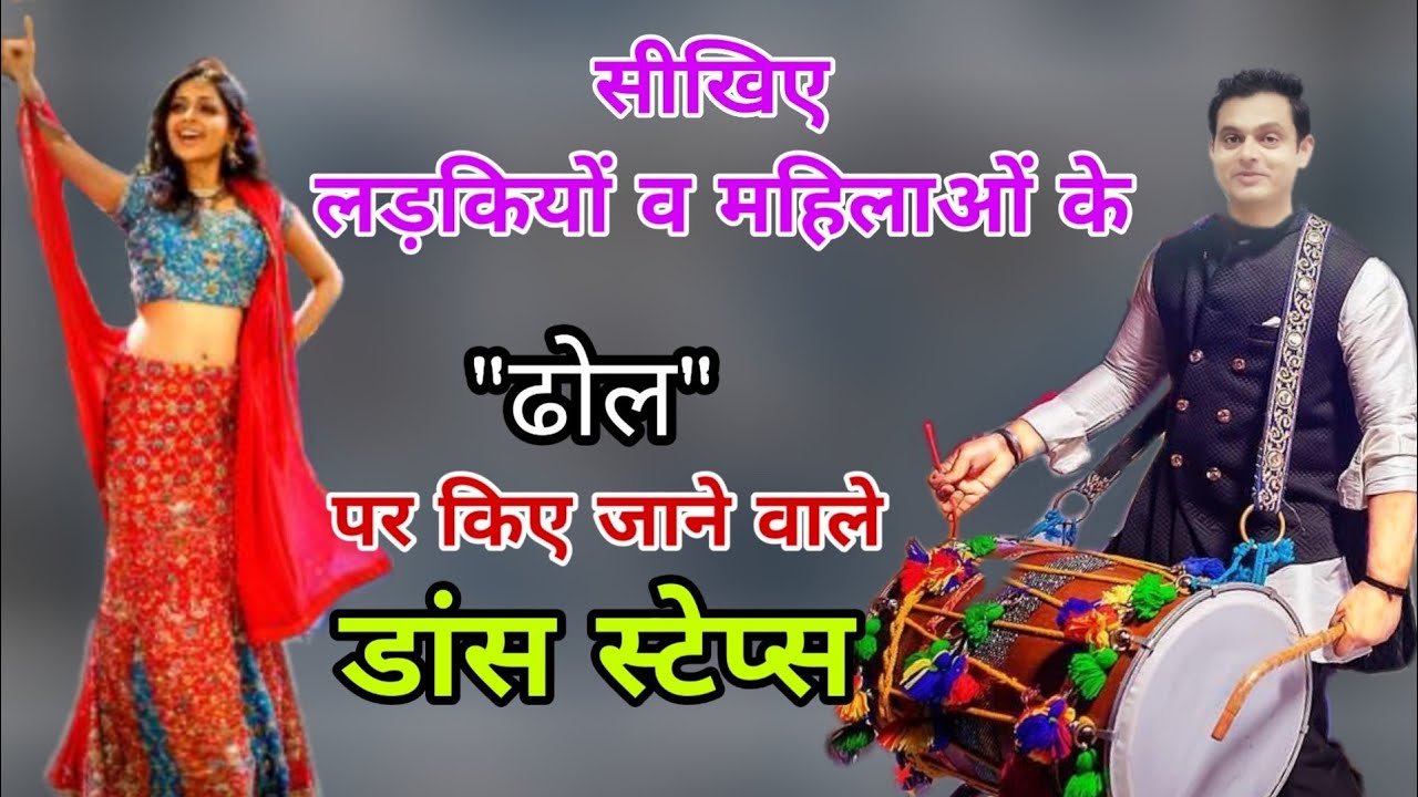 सीखिए महिलाओं के ढोल पर किए जाने वाले dance स्टेप्स । जो किसी भी ढोल के music पर कर सकते हो