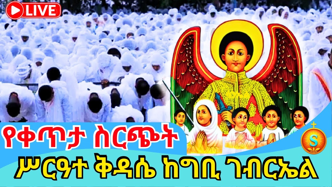 🔴 Live |ቀጥታ ከ4 ኪሎ ጊቢ ገብርኤል ጸሎተ ኪዳንና ቅዳሴ| ጥር 19/2018 ዓ.ም| Holy Liturgy at 4 Kilo Gibi Gebriel Church