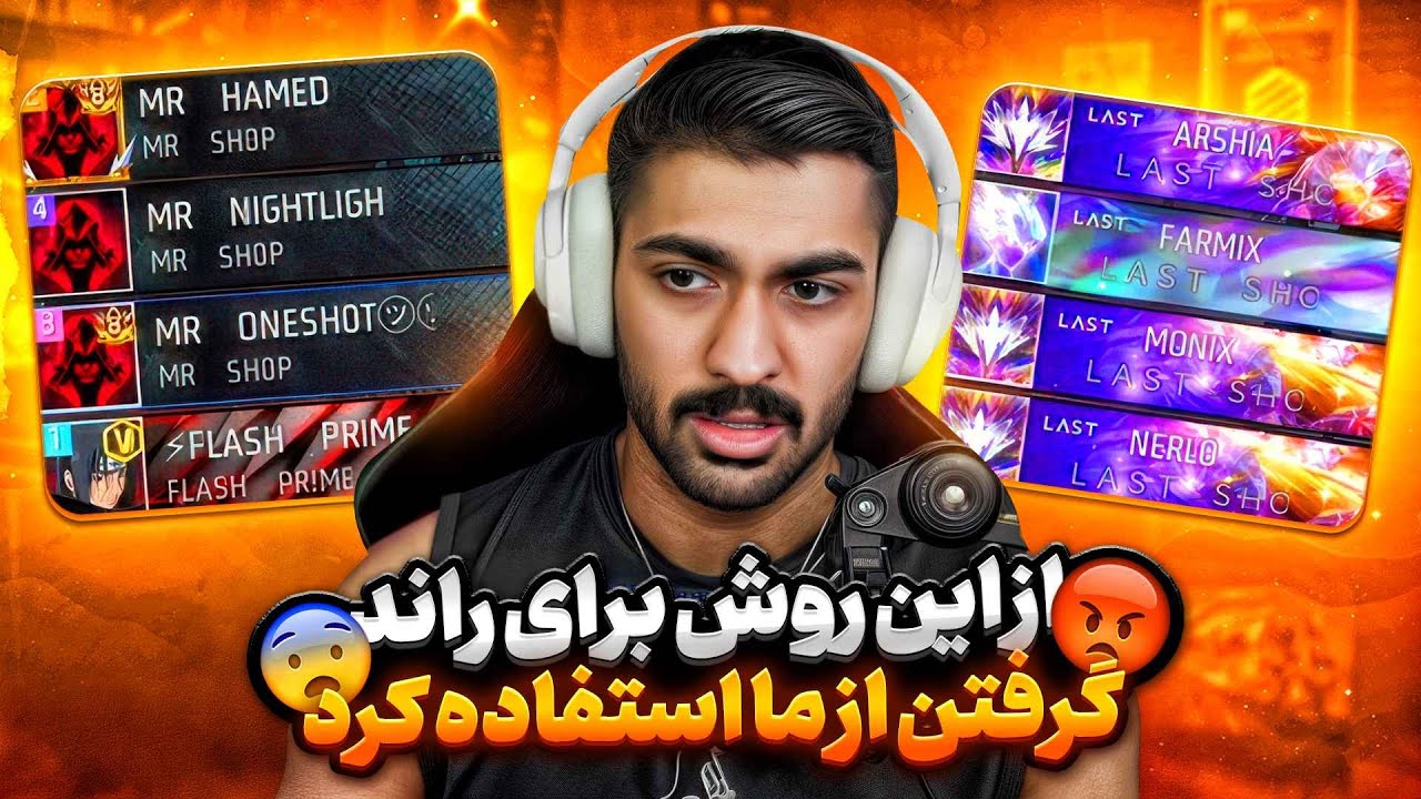 این اسکواد لاشخور از این روش برای راند گرفتن از مستر وانشات استفاده کردن!! 🔥