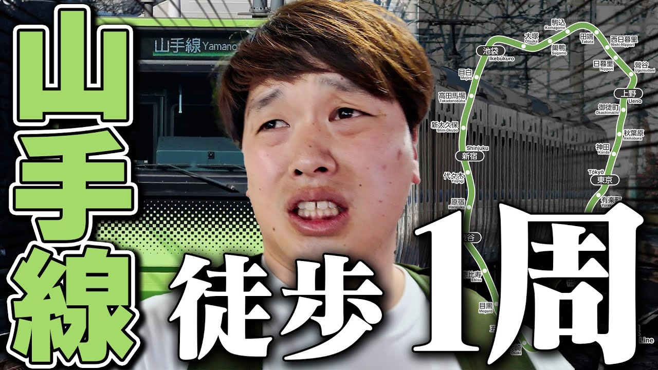 元自衛官が山手線を歩いて１周したら足と精神がぶっ壊れました