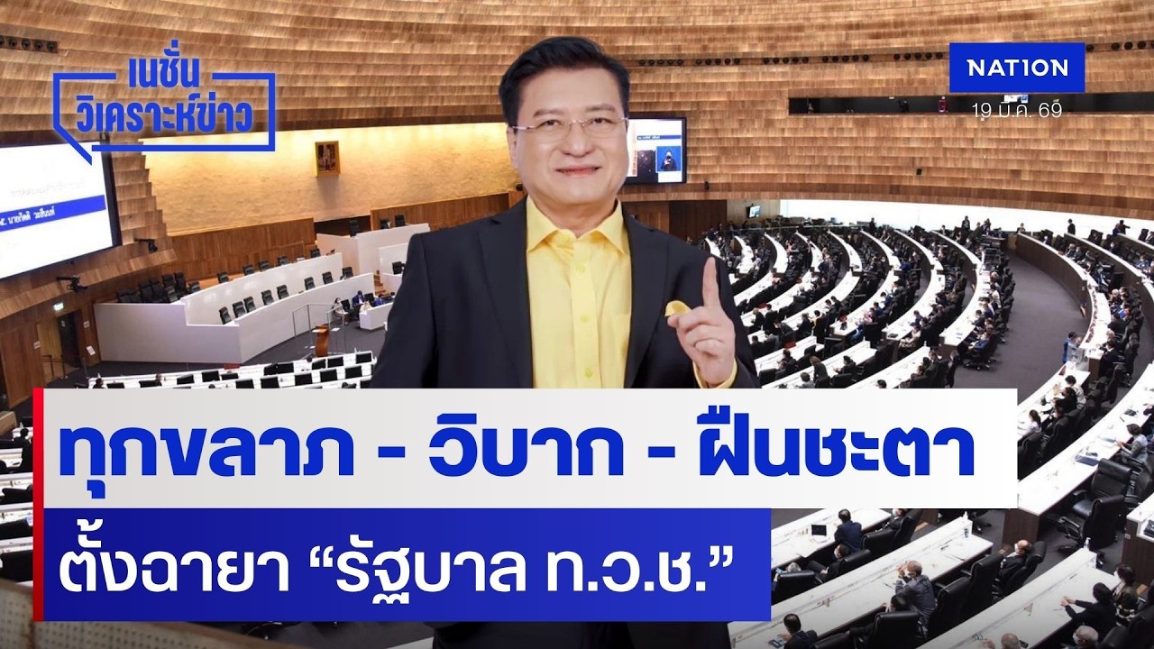ทุกขลาภ - วิบาก - ฝืนชะตา ตั้งฉายา “รัฐบาล ท.ว.ช.” | เนชั่นวิเคราะห์ข่าว | NationTV22