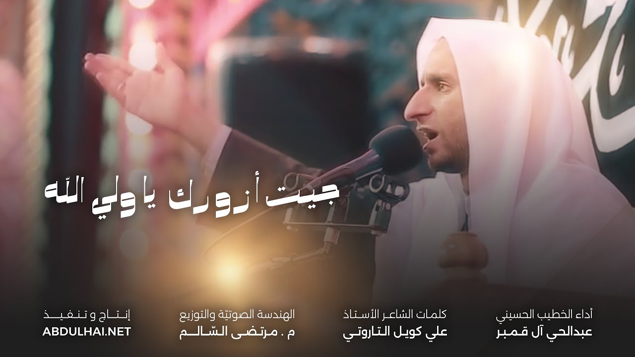 جيت أزورك يا ولي الله بزيارة عرفة - الخطيب الحسيني عبدالحي آل قمبر