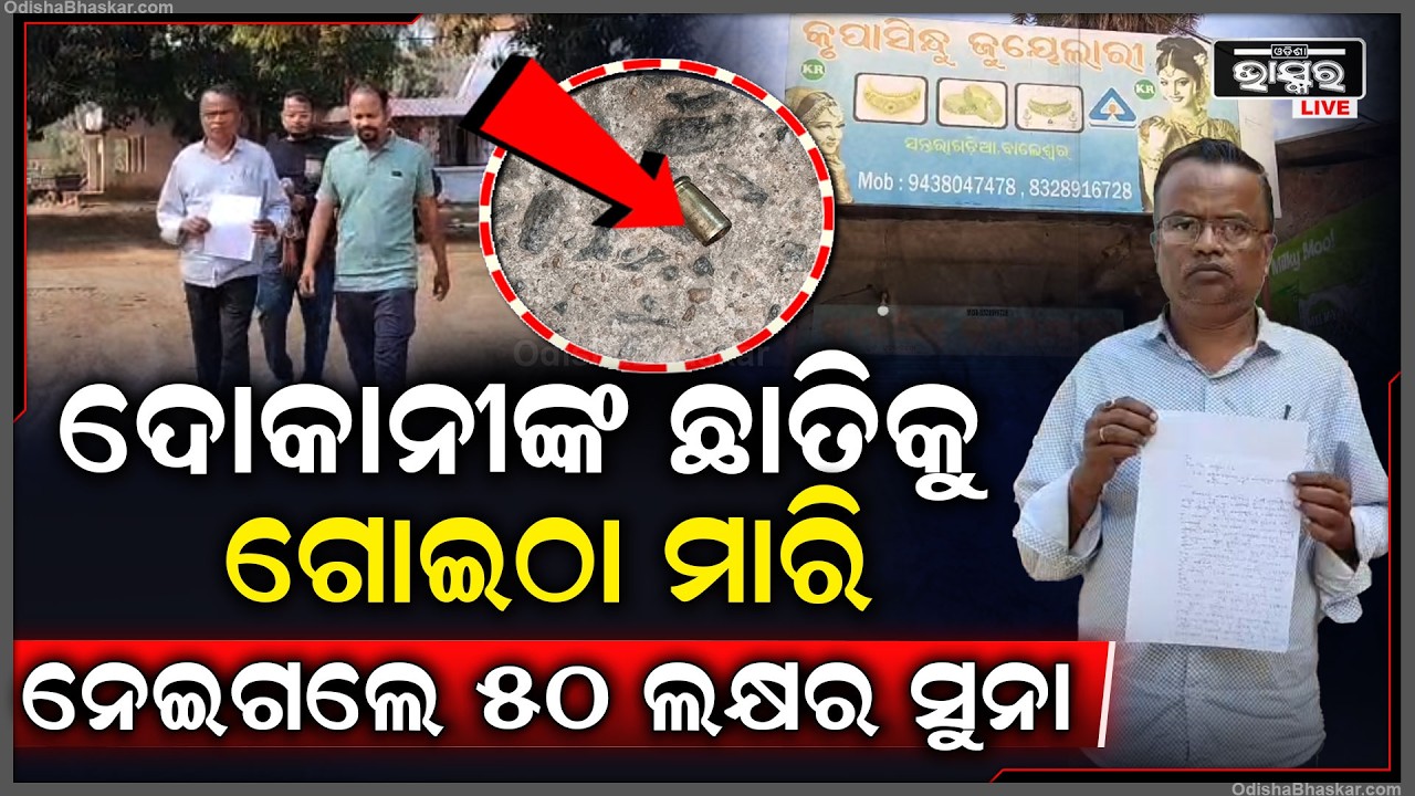 ମୁଣ୍ଡରେ ବନ୍ଧୁକ ଲଗାଇ ସୁନା ଦୋକାନୀଙ୍କଠୁ ନେଇଗଲେ ୫୦ ଲକ୍ଷର ସୁନା ଗହଣା.. ଦୃବୁର୍ତ୍ତକୁ ଖୋଜୁଛି ପୋଲିସ...