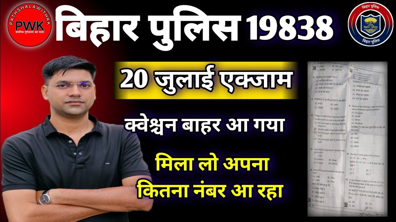 बिहार पुलिस 20 जुलाई एक्जाम||वायरल क्वेश्चन का हल||ओरिजनल क्वेश्चन 