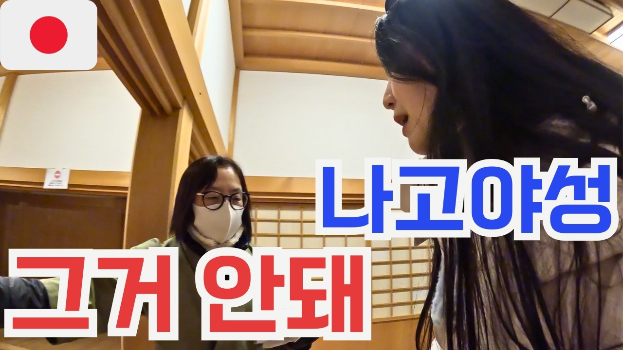나고야성 천수각에 못들어간다고? 오히려 좋아! 나고야성 완벽공략