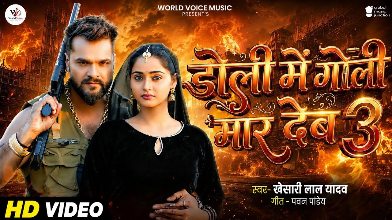 #VIDEO | डोली में गोली मार देम 3 | #Khesari Lal Yadav | Ft. #Yashika Sharma | New Bhojpuri Sad Song