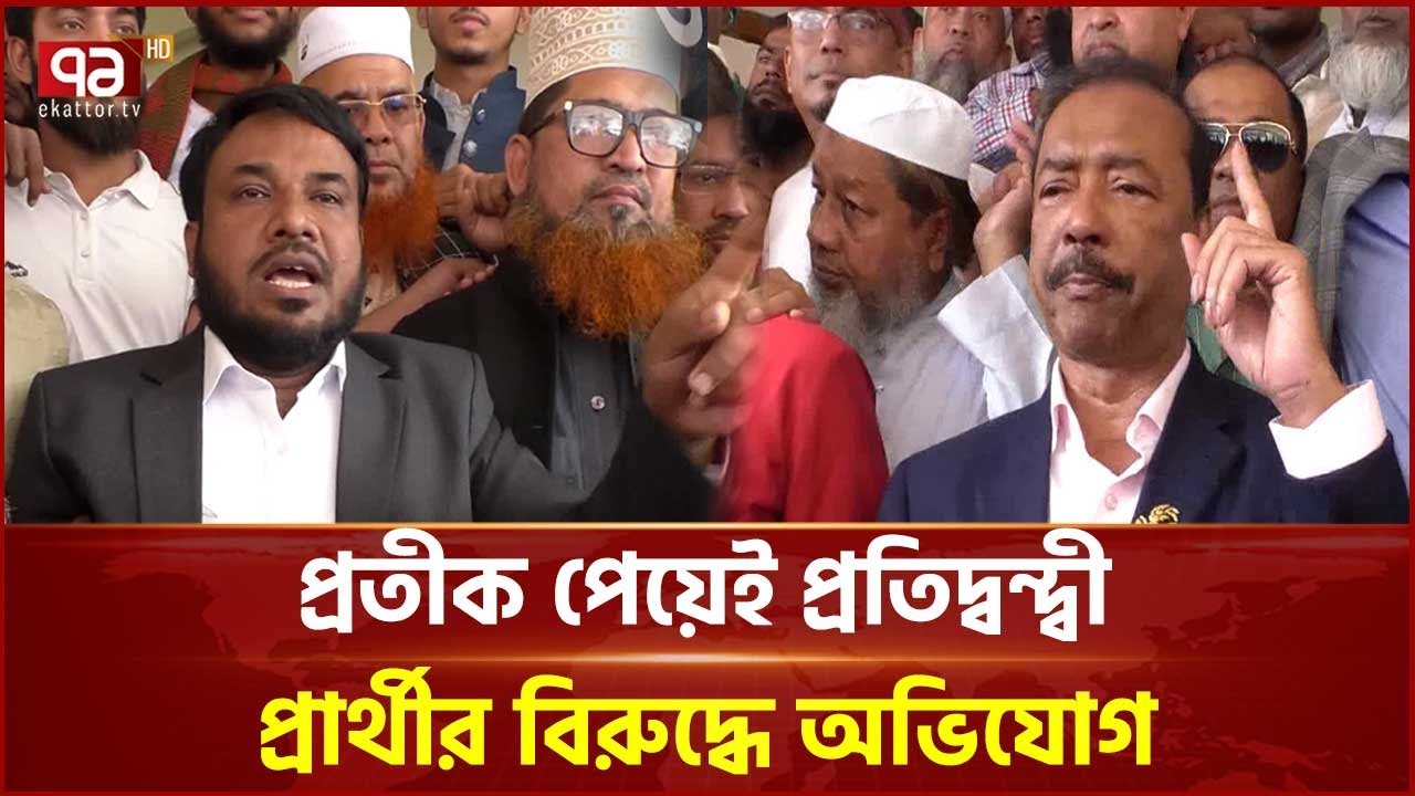 কুমিল্লার ১১টি সংসদীয় আসনে ৮০জন প্রার্থী প্রতীক পেয়েছেন | Comilla  | Ekattor TV