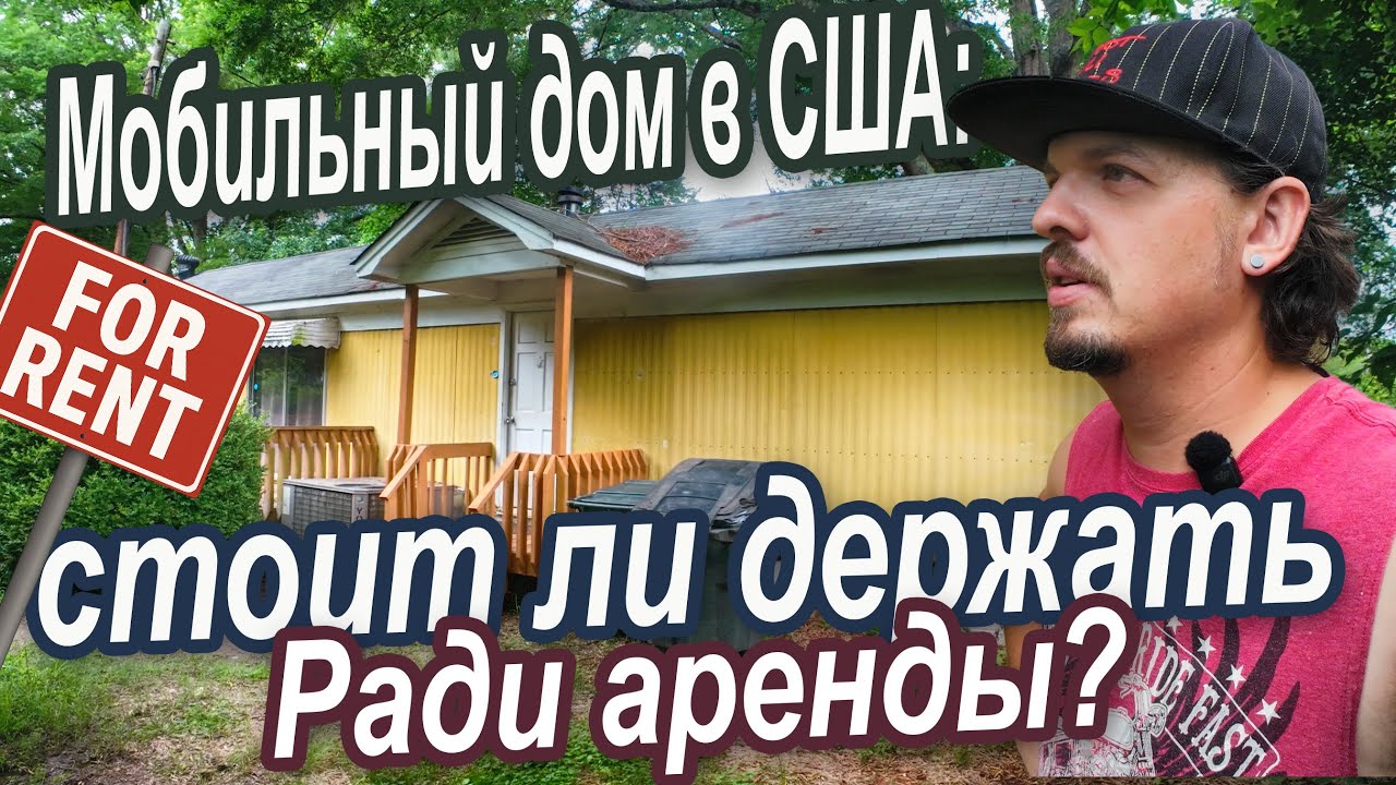 Мобильный дом в США: аренда или продажа?