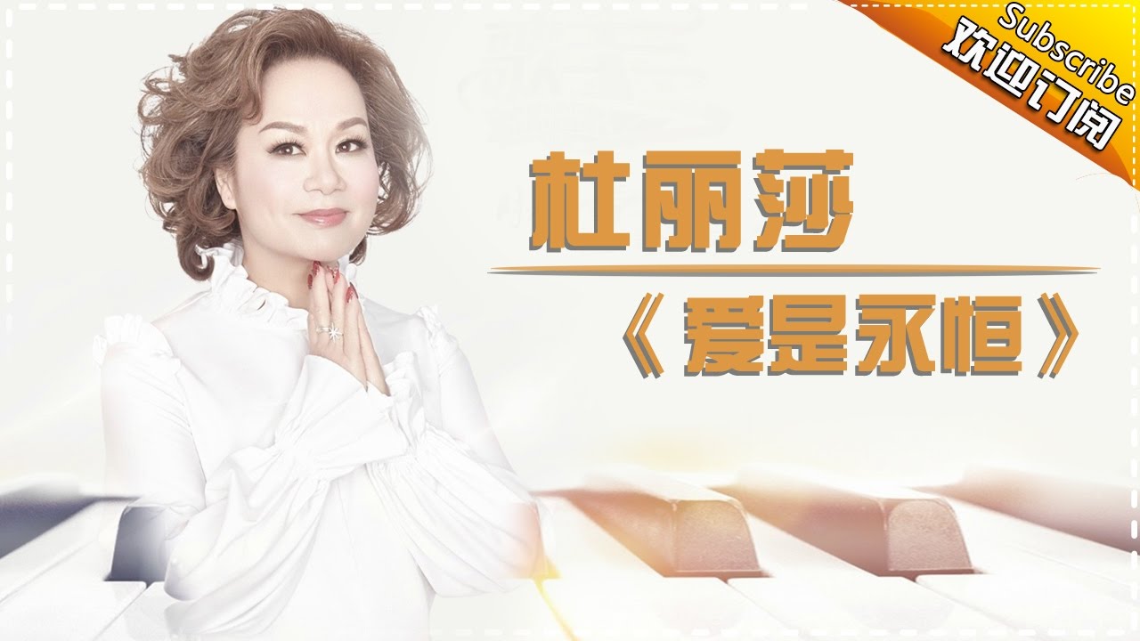 杜丽莎《爱是永恒》-《歌手2017》第5期 单曲纯享版The Singer【我是歌手官方频道】