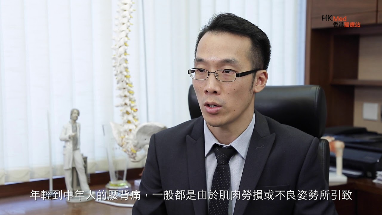 腰背痛 舒緩有對策 [黃梓祥醫生 骨科專科醫生]