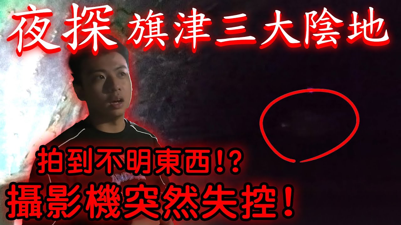 【陳天兵】夜探旗津砲台&星空隧道！傳說旗津三大陰地！突發狀況攝影機突然失控，被狗追著跑！