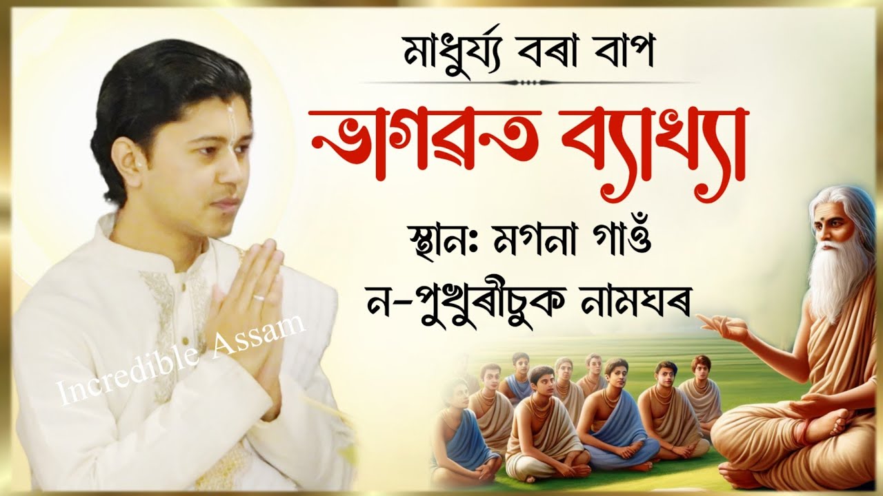 ভাগৱত ব্যাখ্যা | মগনা গাওঁ ন-পুখুৰীচুক নামঘৰ | Madhurjya Borah | মাধুৰ্য্য বৰা | Bhagwat 