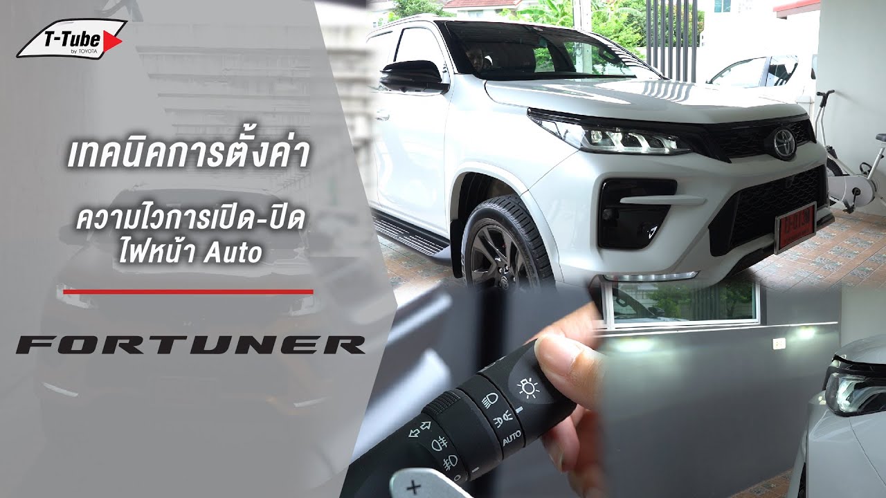 T-Tube : Fortuner เทคนิคตั้งค่าความไวไฟหน้า Auto