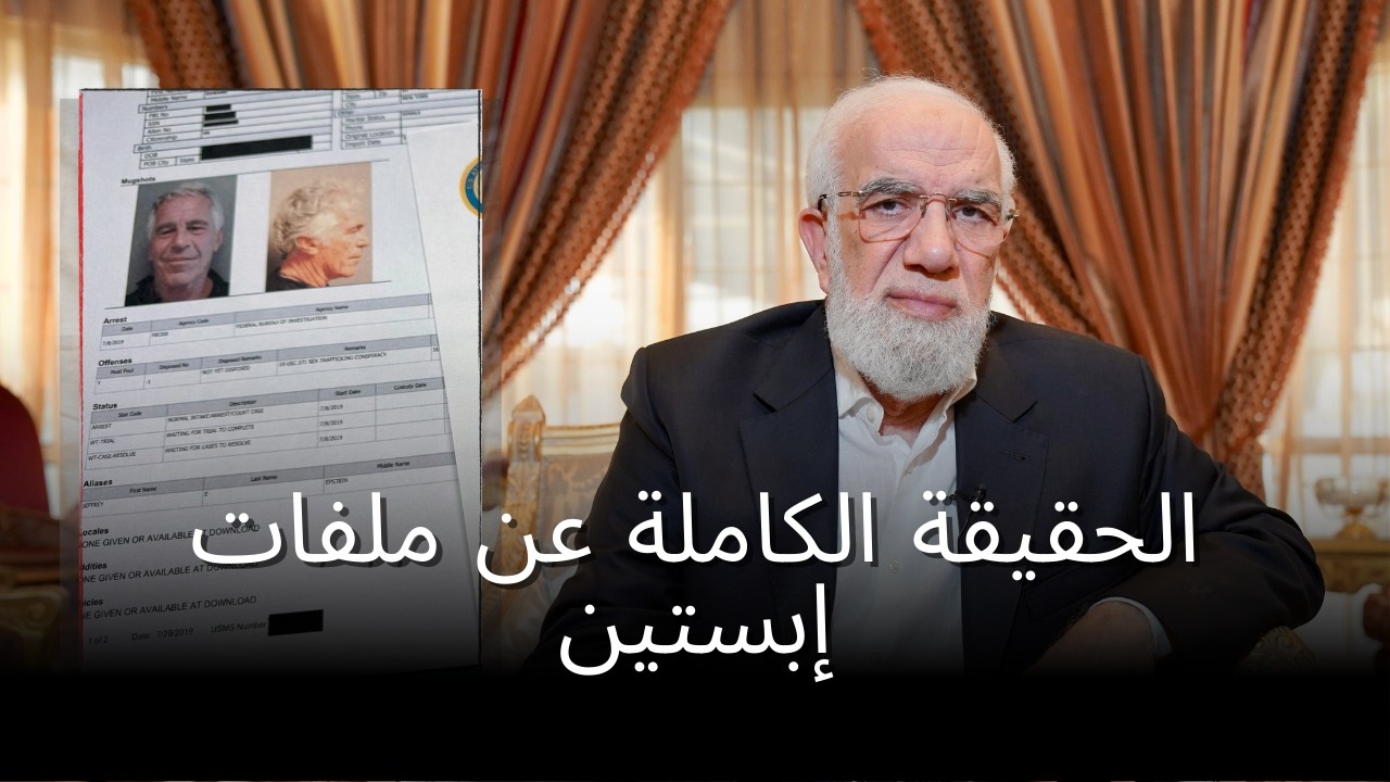 تعليق د. عمر على ملفات إبستين