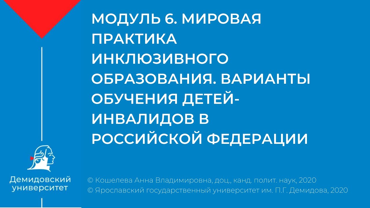 Модуль 6. Мировая практика инклюзивного образования.