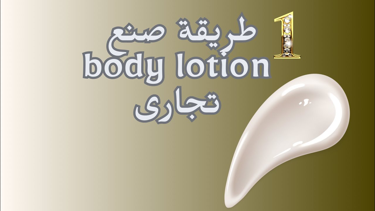 طريقة صنع body lotion تجاري