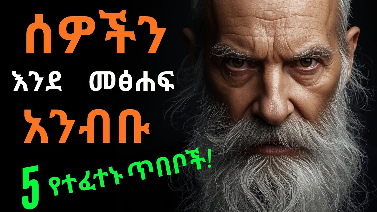 🔥 ሰዎችን እንደ መጽሐፍ ለማንበብ 5 ጥበቦች! | 5 Secrets To Read Anyone Instantly