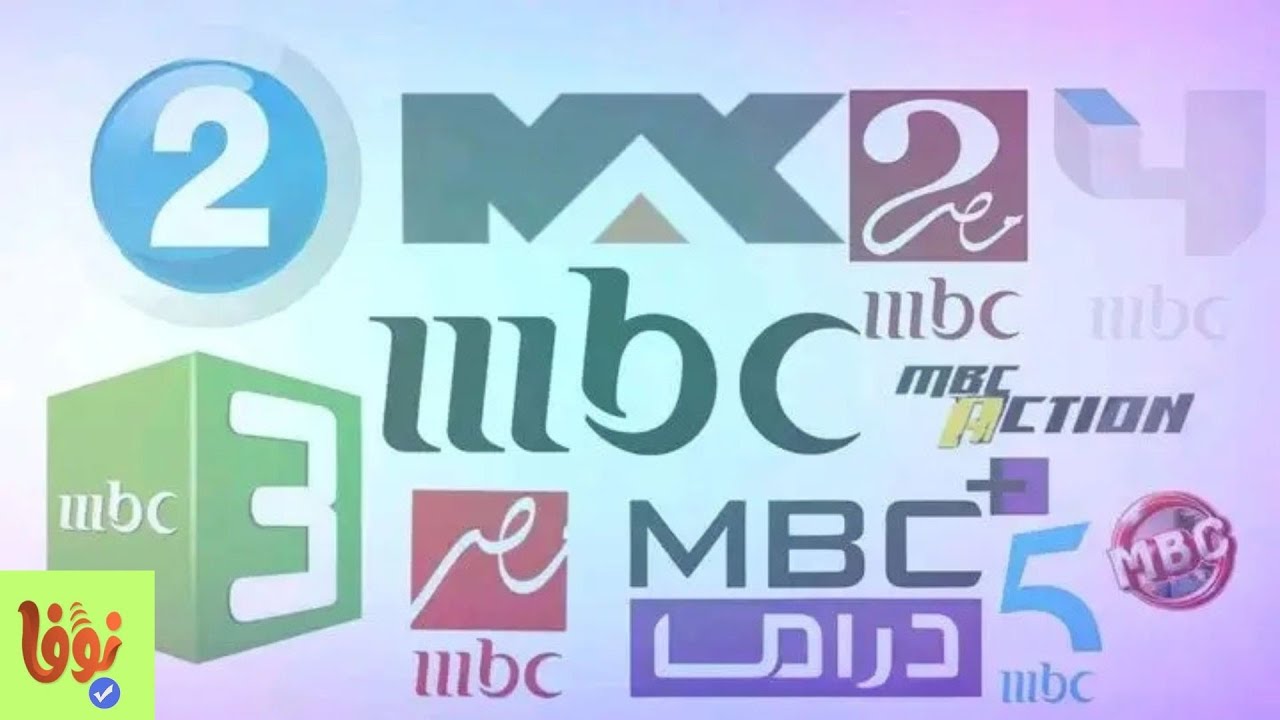 مجموعة قنوات MBC الفضائية على نايل سات2026 هتذيع مسلسلات رمضان 2026